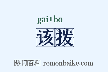 该拨是什么意思的图片
